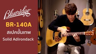 รีวิว Blueridge BR140A ไม้หน้า Solid Adirondack Spruce เกรดสูงสุด [upl. by Ryley]