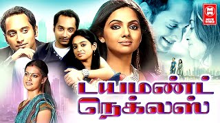 Latest Tamil Full Movie 2022  Diamond Neckles Tamil Full Movie  Fahadh Faasil Anusree Samvrutha [upl. by Neidhardt]