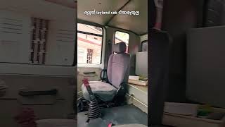 අලුත් leyland cab එක ඇතුල highwaytravel automobile lorryvideo busvideo tiktokvideo trending [upl. by Walczak157]