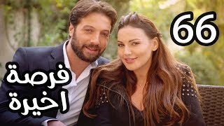 Forsa Akhera Eps 66  مسلسل فرصة أخيرة  الحلقة السادسة والستون والاخيرة [upl. by Gertrud]