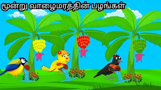 STORY OF SELFISH CROW  MORAL STORY IN TAMIL  VILLAGE BIRDS CARTOON [upl. by Dierolf]