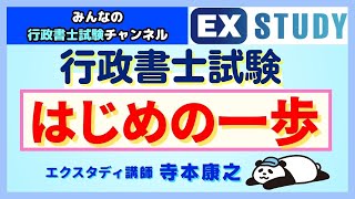 〈行政書士試験 はじめの一歩〉～みんなの行政書士試験チャンネルvol38～ [upl. by Assennav]