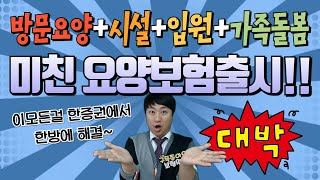 ☆드디어출시☆ 재가시설입원가족돌봄 한방에 해결되는 미친 요양보험출시 [upl. by Mano493]