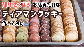 さくほろ♡お店みたいなディアマンクッキー【レシピ】 [upl. by Airtap]