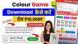 colour trading app download kaise karen  colour prediction game download link  colour trading game [upl. by Annahsat]