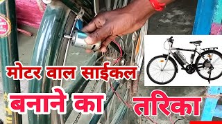 Motor Wala Cycle Banane Ka Tarika  how to make electric cycle at home easy  By Deepak Search [upl. by Yeleen]