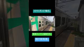 【日常277】阿武隈急行線 AB900系AB7編成 普通ワンマン福島行き 槻木駅発車。shorts 日常 鉄道 電車 阿武隈急行 ab900系 japanrailway train [upl. by Ymmik402]