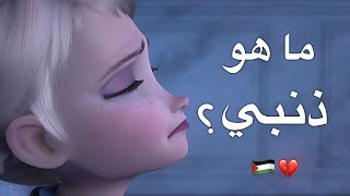 ما هو ذنبي 🇵🇸 انشودة مؤثرة  مع الكلمات  السا وانا AMV [upl. by Seagraves]