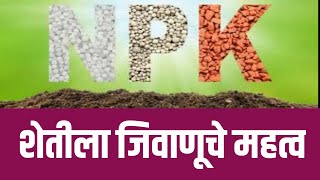 NPK उपलब्ध करून देणारे जिवाणू  NPK Consortia Multiplyl  जिवाणू खत  NPK जिवाणू खत म्हणजे काय [upl. by Norramic]