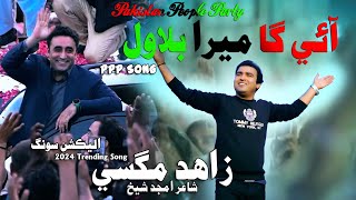 Aai Ga Mera Bilawal Aai Ga PPP Song By Zahid Magsi [upl. by Bernard]