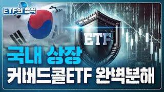 국내 상장 커버드콜ETF 완벽분해  ETF의 정석 [upl. by Gnuoy770]