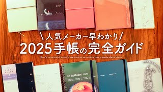 【手帳2025】人気メーカー早わかり完全ガイド  ほぼ日手帳、ロルバーン、SUNNY手帳、ジブン手帳、MDダイアリー [upl. by Omer]