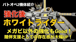 【強化後ホワイトライダー】バトオペ2戦闘視点・機体紹介【メガビ以外の強化もかなり良い！】 [upl. by Ellicott]