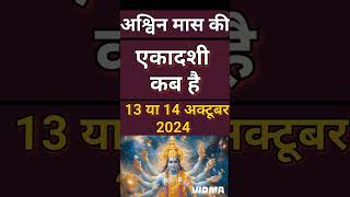 एकादशी कब है 2024 Ekadashi kab hai  Ekadashi October 2024  gyaras Kab Ki Hai Ekadashi kab ki hai [upl. by Jolanta]