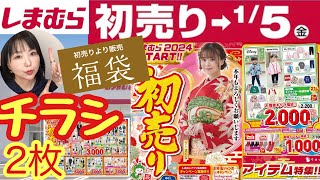 【しまむらチラシ】🎍2024初売り🎍福袋にアパレルに新年から盛りだくさんのチラシ2枚【しまパト】 [upl. by Doner868]