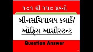 Binsachivalay Clerk 101 TO 150 Question Answer  ૫રીક્ષાની તૈયારી માટેના ૧૦૧૧૫૦ પ્રશ્નો [upl. by Ybok44]