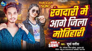 VIDEO  रंगदारी में आगे जिला मोतिहारी  Rangdari Song 2024  Rangdari Me Aage Jila Motihari [upl. by Otit358]