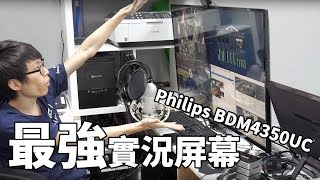 最強實況用屏幕  Philips BDM4350UC [upl. by Sirret]