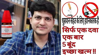 सिगरेट पीना छोड़ें होम्योपैथी के साथ सिर्फ एक दवा एक बार । smoking habit single Homeopathic Medicine [upl. by Gertruda757]