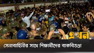 সেনাবাহিনীর সাথে শিক্ষার্থীদের বাকবিতণ্ডা  Bangladesh Army  Ekhon TV [upl. by Graehl]