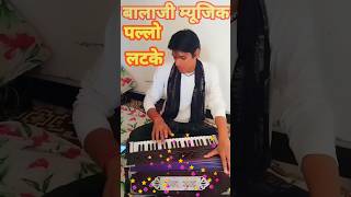 पल्लो लटके। rajasthani song। jarur dekhe। shorts। music। pallo latke। shivambhargava। [upl. by Anad920]