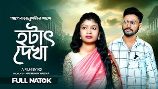 Hothat Dekha হঠাৎ দেখা  A film by KD  আগের মানুষটার সাথে হঠাৎ দেখা  bangla new natok  MSC Film [upl. by Atiuqa26]