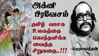 Agni Pravesam  Jayakanthan stories  Tamil short stories  அக்னி பிரவேசம்  JK [upl. by Eenrahc]