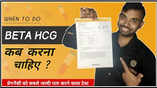 beta hcg test kab karna chahiye  When to do beta hcg test for pregnancy [upl. by Wiencke443]