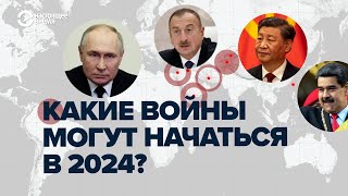 Какие войны могут начаться в 2024 году самые опасные quotзамороженныеquot конфликты в мире [upl. by Zahara201]