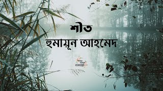 শীত  হুমায়ূন আহমেদ  Humayun Ahmed  বাংলা অডিও গল্প  Bangla Audio Story [upl. by Giff226]