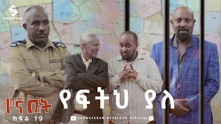 የኛ ቤት ተከታታይ ድራማ ክፍል 19  Yegna bet episode 19 [upl. by Ajin]