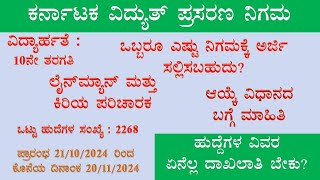 BESCOM lineman 2024  KPTCL Lineman and station incharge full details  KPTCL [upl. by Gaeta]