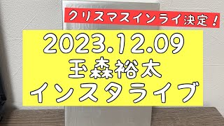 【2023年12月09日】 玉森裕太くん インスタライブについて KisMyFt2 キスマイ 宮城 [upl. by Ydnerb664]