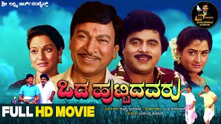 Odahuttidavaru  Kannada Full Movie  Dr Rajkumar Ambarish  Madhavi  Family Movie [upl. by Vona]