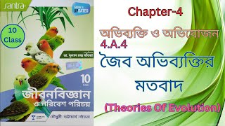 Theories of organic evolution জৈব অভিবাক্তির মতবাদ ক্লাস 10 Harunbiozone [upl. by Erual]