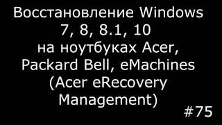 Восстановление Windows XP 7 8 81 10 на ноутбуках Acer Packard Bell eMachines [upl. by Coh]