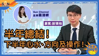 半年總結！下半年心水、方向及操作！提早半年結抑或7月1日前炒多浸？︱午市SUN戰線︱Sun Channel︱嘉賓︰股領袖︱20210624 [upl. by Allenod]