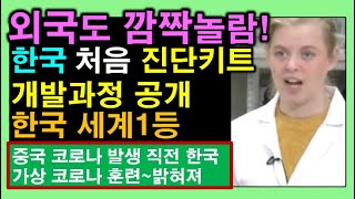 ✅세계깜놀 K진단키트 첫 개발과정 뒷 얘기 공개 ✔숨은 영웅들 채움tv [upl. by Adnerb163]