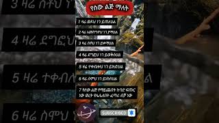 የሰው ልጅ ማለትጠቃሚ ምክር duet ethiopiancomedy youtube oldfilter motivation [upl. by Pietrek]