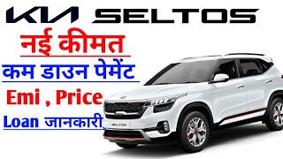 Kia Seltos Car EMI Price Or DownPayment  Kia Seltos Car Loan and Bs6 Road Price [upl. by Lorenza]