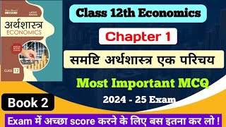 Class 12th Economics chapter 1 MCQ  समष्टि अर्थशास्त्र एक परिचय ch 1  mcq [upl. by Aseiram]