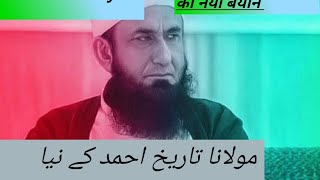 Milana Tarek Jameel Ahmed ka bayan मौलाना तारिक जमील अहमद का नया बयान।। [upl. by Sheffy808]