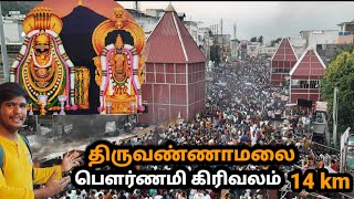 திருவண்ணாமலை பௌர்ணமி கிரிவலம் 14km  Tiruvannamalai pournami Girivalam  Thiruvanamalai Girivalam [upl. by Enenaj]