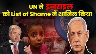 क्या है UN की लिस्ट ऑफ शेम  UN ने Israel को List of Shame में किया शामिल listofshame [upl. by Blumenthal704]