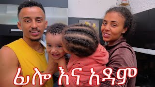 ፊሎ እና አዳም ፍቅራቸው ❤️❤️❤️ [upl. by Tebazile]