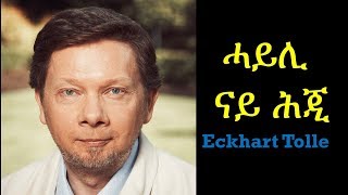 ሓይሊ ናይ quotሕጂquot  Eckhart Tolle [upl. by Brandenburg]