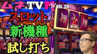 【ラスベガスカジノ】スロット新機種を打ってみる‼スヌープ ドッグ降臨‼ ムネTV㉘ [upl. by Daly]