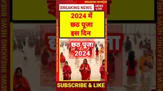 छठ पूजा 2024  Chhath puja 2024 date  chhath puja 2024 mein kab hai chhathpuja2024 [upl. by Maurilia]