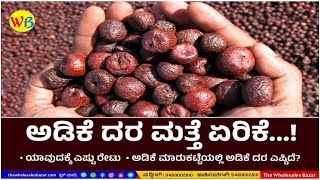 ARECANUT RATE ಅಡಿಕೆ ದರ ಮತ್ತೆ ಏರಿಕೆಯತ್ತ ಅಡಿಕೆ ಮಾರುಕಟ್ಟೆಯಲ್ಲಿ ಅಡಿಕೆ ದರ ಎಷ್ಟಿದೆ  Commodity Price [upl. by Ahsya698]