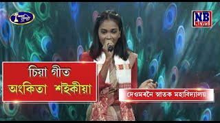 অসম কণ্ঠ S1চিয়া গীতঅংকিতা শইকীয়াদেওমৰনৈ স্নাতক মহাবিদ্যালয় [upl. by Aklam]